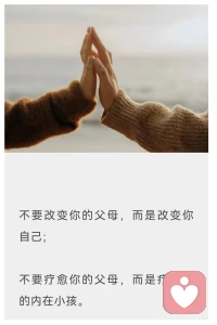 生命有入口，生命就有出口。?每一個(gè)人在生命的旅程上——?只能為自己的命運(yùn)負(fù)起責(zé)任，只能自己去照顧、療愈自己；?我們無法去背負(fù)他人的命運(yùn)，更無法去承擔(dān)任何人的苦難。?當(dāng)我們帶著這份覺悟和創(chuàng)造力進(jìn)入世界，我們的存在會(huì)照亮其他人，包括我們的父母。配圖