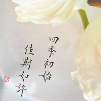 靜生慧
凈召福?
治愈生活的良方
就是保持對生活的熱愛！
三月，你好，愿大家萬事勝意！配圖