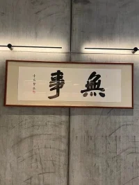 心平、氣靜，生智慧！配圖