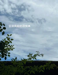 生活總有太多的猝不及防，但好事壞事，終成往事，不用慌張～
轉眼夏末秋至，不禁道一聲天涼好個秋！配圖