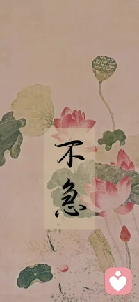 所謂“空性”，并不需要各種玄妙復雜的概念和解釋，落實到現(xiàn)實生活中不過就是就是經(jīng)常主動去清零。各種看法清零，各種觀念清零，各種自以為是清零。

零，是最如如不動，讓人產(chǎn)生篤定的東西。配圖