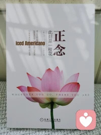 人生一世，经受风霜苦楚，追求营营利利，唯有内心的安稳与洒脱，可抵消人世一切风云幻象。有或无，离和舍，万事随缘，何需强求。
今日又读新书，路过者也可随缘看看，或许片刻安住当下，也是一种意外的收获！配图