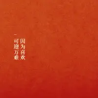 美國現代舞創始人瑪莎格雷厄姆說：“有股活力、生命力、能量精你而實現，從古至今只有一個你，這份表達獨一無二。如果你卡住了。它便失去了，再也無法以其他方式存在。世界會失掉它，它有多好或與他人比起來，如何與你無關，保持管道開放才是你的事。”

成為你自己，是人本主義心理學特別深入人心的概念。而我之所以熱愛心理學，也是認為心理學就是集中在，一個生命如何成為他自己上，這是最根本的生命動力，進而演化出了一切人性。

成為你自己，說出來容易，活出來卻殊為不易，愿意與想探索生命內在的你一起交流探討。配圖
