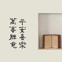 回應來訪者的提問之分享：

不要試圖通過改變他人來獲得快樂，而是想“自己如何做才會快樂”或“怎么努力讓自己在這里心情愉快地度過”。而當你把發(fā)自內(nèi)心的喜悅的生命狀態(tài)呈現(xiàn)出來時，一定可以影響到身邊的人的。配圖