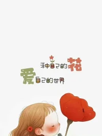 一生最好的時(shí)間，不是過(guò)去也不是未來(lái)，而是當(dāng)下的每分每秒。 ?配圖