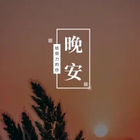 人生最幸運(yùn)的事，是在剛剛好的年紀(jì)，悟到剛剛能用到的智慧，心智的成長源于經(jīng)歷，好壞皆有意義。結(jié)束了充實(shí)的一天，需要好好休息，晚安！配圖