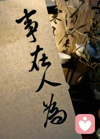 穩定的設置，持續性的遞進、深耕，改變就會在不知不覺中發生。相信咨詢師，也是相信自己的選擇，才會產生相信的力量！配圖