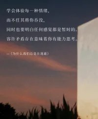 人必須一定限度生活在自己投射的世界里，太多會(huì)造成沖突，太少就活不下去。配圖