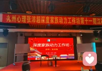 带着满心期待与欢喜，参加为期三天的精神分析大咖张沛超老师的课程！咨询可留言预约，看见后第一时间回复！