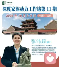 带着满心期待与欢喜，参加为期三天的精神分析大咖张沛超老师的课程！咨询可留言预约，看见后第一时间回复！