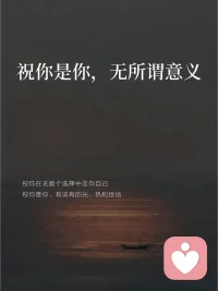 人活着就两件事，让肉体健康，让灵魂自由。成为自己，是世界上最孤独的旅程，也是唯一值得的旅程。