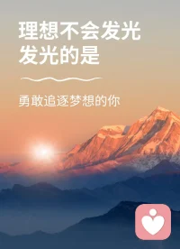 抬头看山，低头看路，每一步向上都是对自己的超越。配图