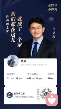张老师的个案督导信息量从宏观到微观，既系统又细致，从个案概念化、干预思路，再到具体情境化的细细打磨，收获太大了。每次听我都热血沸腾，更笃定坚信自己所选的这条心理之路。过程虽不轻松，但热爱是最好的动力，让我一路持续深耕，乐此不疲…