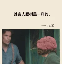 其實人跟樹是一樣的越是向往高處的陽光，他的根就越要伸向黑暗的地底不能聽命于自己者就要受命于他人——尼采