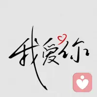愛是需要見面的！

       見面真的是很重要，你隔著屏幕說的再多，說什么我想你，我愛你，再多的甜言蜜語都是冷冰冰的文字，文字哪有什么眼神有溫度，只有見了面，你才能摸到他笑起來的弧度，感受到真實的溫度。如果說連見一面都難的話，那真的很難走到最后。所以說等有空一定要見一次！配圖