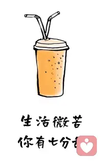 一個人敢于真實的做自己，就很有魅力。???配圖