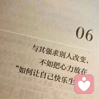 如果你不需要某個(gè)人的認(rèn)可，那么他就不會對你有任何影響力。配圖