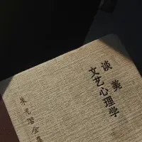 焦慮，是因為你把注意力放在了自己無法改變的事情上。而不敢去面對那些自己可以改變的部分。配圖