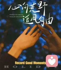 世上從來都沒有完美的選擇，只有在每一個當下自己內心最想要的遵照自己內心的選擇。 ???配圖