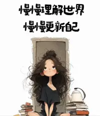 每一份理解都深化了視野，每一次自我更新都鑄就了更堅韌的靈魂。這是一場無盡的旅行，我享受其中，不斷成長。配圖