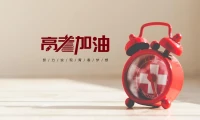 上學的時候，我無比唾棄高考，
直到后來我才想明白高考的本質其實就是證明，
證明你的能力，證明你的堅持，證明你比其他人都更優秀，雖然高考很快就會結束，但你的人生才剛剛開始，愿你帶著夢想一起奔跑，帶著努力一起成長，愿你前程似錦，從此海闊天空。配圖
