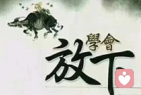 人生就是一個口袋，裝的太多，就會累。你想輕松，就得丟棄一些東西，只有放下，才會走得更遠，只有釋懷，才能減少傷害配圖