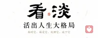 兩個人非常渴，喝同一口水時，一個用黃金杯，一個用陶土杯。前者覺得自己富貴，后者認為自己貧賤；前者得到虛榮滿足，后者陷入無謂煩惱。他們都忘了，自己需要的是水，而不是盛水的杯。生活亦如此，快樂源于知足，煩惱生自欲望。活得是否快樂幸福，取決于心態，而不是虛榮和不必要的占有！配圖