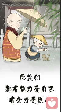 當(dāng)你看開時，一切就會豁然開朗；
當(dāng)你放下時，一切也就釋然了。配圖