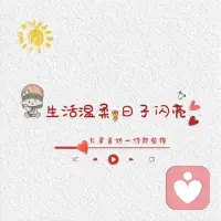 人不会苦一辈子，但总会苦一阵子。许多人为了逃避苦一阵子，却苦了一辈子。配图