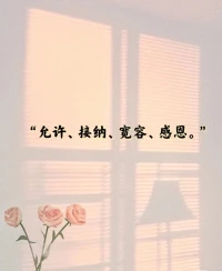 記住，自己永遠是自己人生的第一責任人??配圖