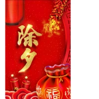 除疫癘，辭不祥，還我山清水朗，國泰民安！配圖