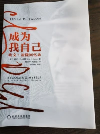 歐文亞隆的著作《成為我自己》，讓我感觸很多很深。我們每個人都希望自己更好，但在人生的旅途中，又有多少人能成為自己？我們首先應該清楚地了解自己，才能成為自己，才能發揮自己的潛能，才能成為更好的自己！這本書是歐文亞隆的回憶錄，歐文亞隆的著作幾乎我全拜讀過，在閱讀這本書的時程中，感覺歐文亞隆像是在帶著我欣賞他精心打造的一個美麗花園，他邊走邊講解每種花卉種植的原因及種植的過程，我仔細地聽著，帶給了我啟發，感覺重溫并沉浸在一個美好的世界里。我閱讀了許多著名心理學家的著作，并對感興趣的進行研究。閱讀歐文亞隆的第一本書是《給心理咨詢師的禮物》，當時對我感觸很大，感覺歐文亞隆在手把手地教我這個新手。我想：他是一個非常睿智又非常善良和誠懇的人，他把自己的知識和經驗在誠心誠意地奉獻和傳遞著。我感恩遇到了他，他像是我的領路人，帶著我一直向前。當我閱讀歐文亞隆的著作《叔本華的治療》后，我又對叔本華產生了興趣，閱讀了叔本華的大量著作，閱讀叔本華的著作不但受益很大，而且是一種享受。因為叔本華，我又對蘇格拉底產生了興趣，了解蘇格拉底是通過柏拉圖的著作，可以說，我對蘇格拉底的敬仰是無法用語言來表達的！通過閱讀歐文歐隆的著作，我對弗洛伊德又產生了興趣，弗洛伊德的著作《夢的解析》重復閱讀過，受益匪淺！讓我對夢有了清晰的了解和認識，能正確地解析夢。《成為我自己》書中寫到：“我常常被人問道，為什么85歲了還在繼續執業。我與患者的工作豐富了我的生活，它給我的生命帶來了意義”“這項工作提供了超越自我的機會，讓我們能夠看見人類狀況的真實和悲劇性。但我們得到的不止于此。我們成為探索者，沉浸于最偉大的事業——人類心靈的發展和維護。”多么明亮的一盞燈，照亮了無數人的心田！歐文亞隆是我的榜樣！做自己喜歡又對自己有益的事業是幸運而快樂的，做自己喜歡又對社會有益的事業是有意義的！配圖