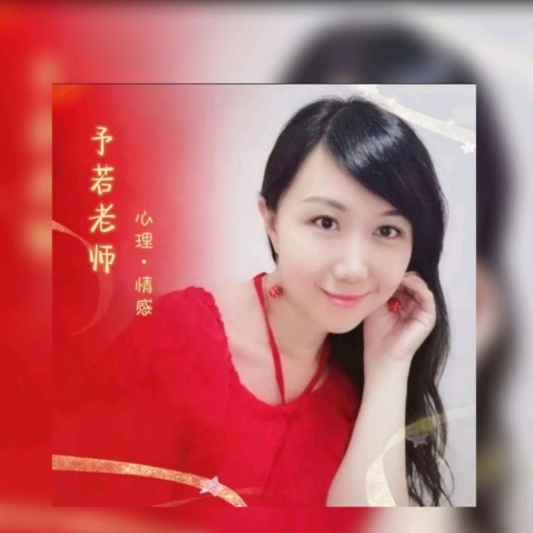 予若❤️心理•情感