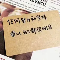 任何努力和坚持乘以365都很明显