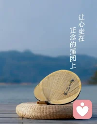 試著和過去的經歷保持正念的對話，允許自己有情緒涌動，無論是悲傷還是痛苦，我們都如其所是，覺知這些只是情緒的念頭。我們所需要做的是，從過往的經歷中，提取出積極、正向的經驗，對于錯誤的判斷和行為進行校正和改進。配圖
