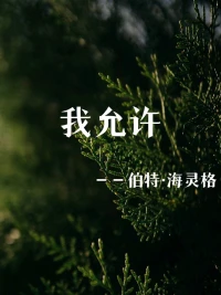 允許，一切如其所是。


                                            ———伯特?海靈格配圖