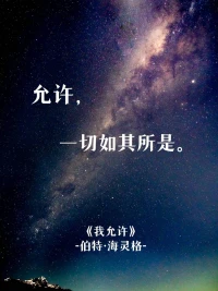 允許，一切如其所是。


                                            ———伯特?海靈格配圖