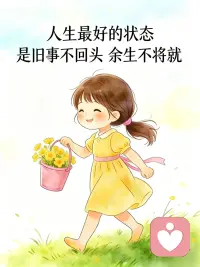 身为父母，如果我们不能全面接纳最真实的自己，那就永远无法接纳我们的孩子。接纳孩子与接纳自己是紧密相连的。尊重、赞赏孩子的程度取决于我们尊重、赞赏自己的程度。

早上好！我在这里等你。配图