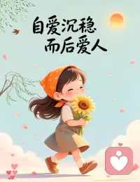 你若想温暖他人之前，你需要是温暖的。

你若能启动他人力量与希望时，你需先拥有力量与希望。

先自爱，再爱人。你好吗？此时此刻，我与你同在。