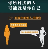 親愛的，
外面沒有別人，
只有你自己！

?你眼中的世界，
便是你心中的世界！配圖