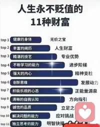 人生永不貶值的11種財富…配圖