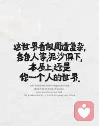 這世界看似周遭復雜
各色人等
泥沙俱下
本質上
還是你一個人的世界??配圖