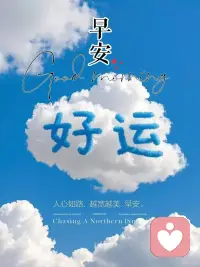  ✨²⁰²⁶/₁.₁₈❤️✨ 人间一趟，积极向上🌞
新的一天，早安🌻配图