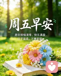 🌻🌻🌻
星期五，早安！
简单的问候，真挚的祝福。
愿你烦恼清零，快乐满盈，
日子温柔，万事皆甜。幸福常伴左右，笑容时刻挂眉梢！配图