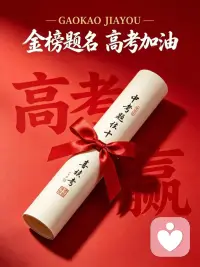 今天是6月9日，
高考的最后一天，

孩子们!加油[加油]配图