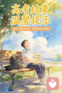 高考不过是几张试卷，而你的人生才是真正壮阔的山海。无论成绩如何，都请坦然拥抱它。接下来，尽情去奔跑、去读书、去旅行，去见那些课本之外的有趣灵魂。愿你拥有飞鸟般的自由与勇敢，天空没有留下翅膀的痕迹，但你已飞过。
​
