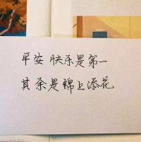 永遠(yuǎn)相信美好的事物即將發(fā)生
永遠(yuǎn)保持嘴角上揚(yáng)15度
永遠(yuǎn)相信相信的力量配圖