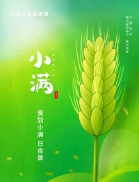 人生不求太滿，

小滿即是圓滿。配圖