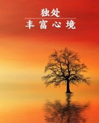 日子在忙忙碌碌中充實，
生活在粗茶淡飯中生香，
人生在坎坷挫折中歷練，
只要用心對待，每一天都是充實幸福的 ！配圖
