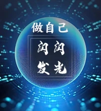 如果你总和别人比，你会过得很苦。
如果你不断和现在的自己比，那你会变得更好。
